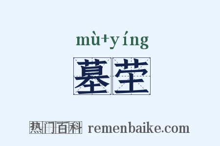 墓茔是什么意思的图片